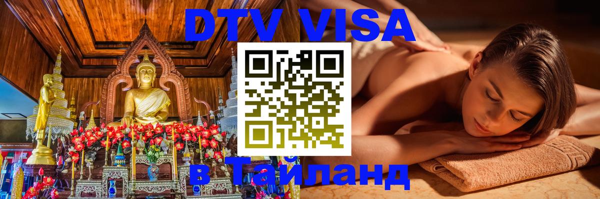 DTV Visa Thailand — прайс и условия, виза без дополнительных документов - 05.12.2025 
