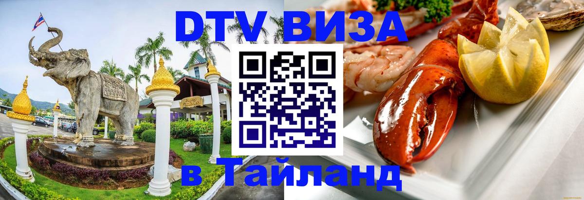 Виза ДТВ на 5 лет в Тайланд 
