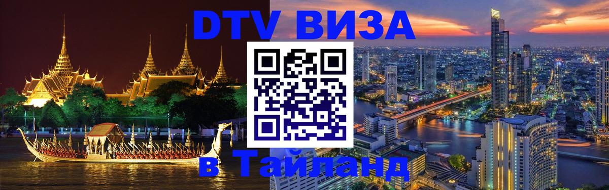 Сколько стоит виза DTV в Тайланд 